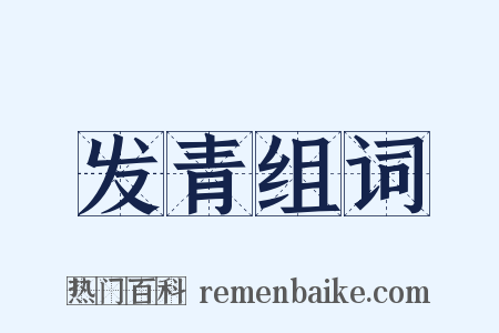 发青组词是什么意思的图片